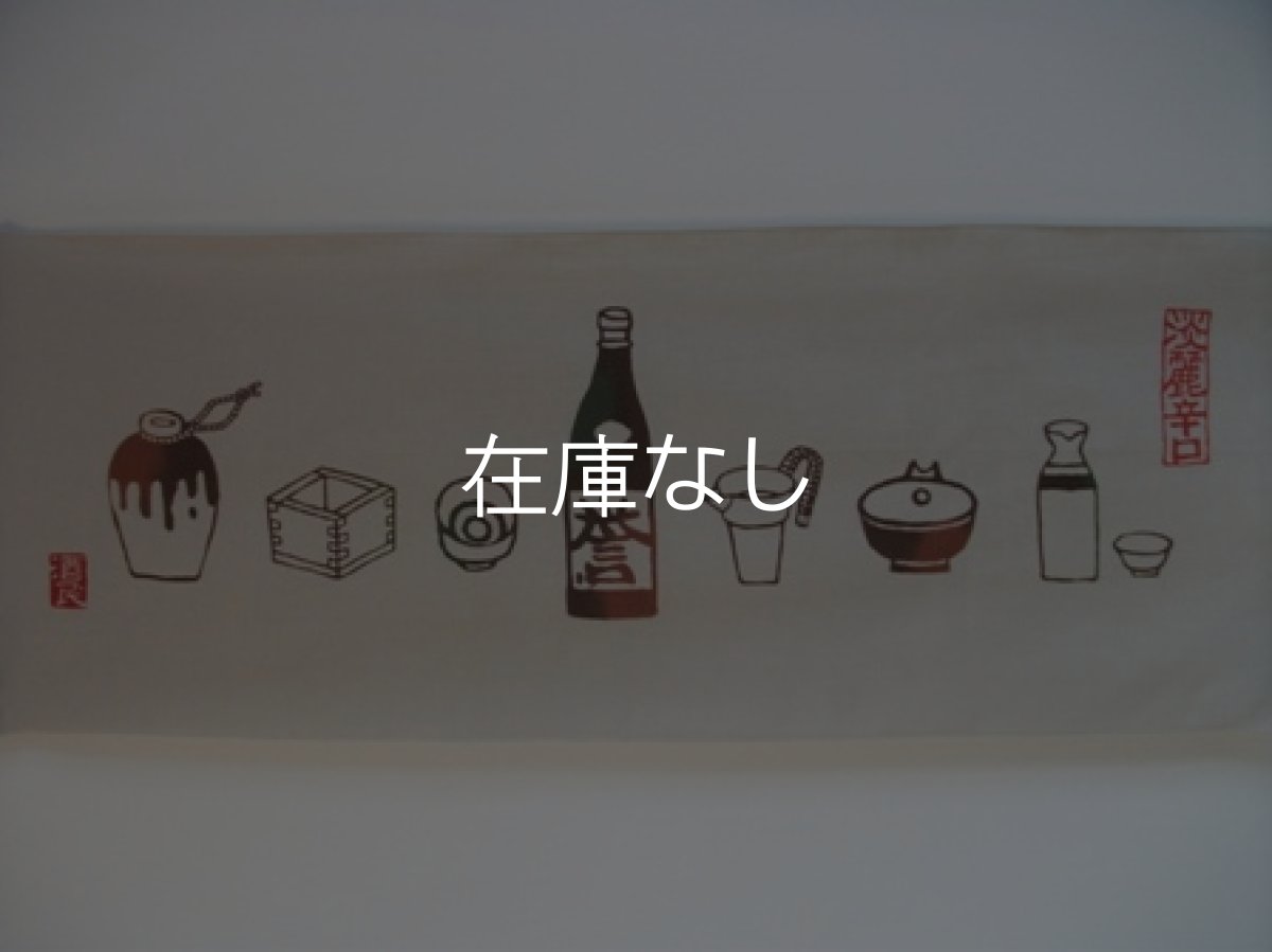 画像2: 京佑の越後てぬぐい本舗の手ぬぐい　ぽん酒好み (2)