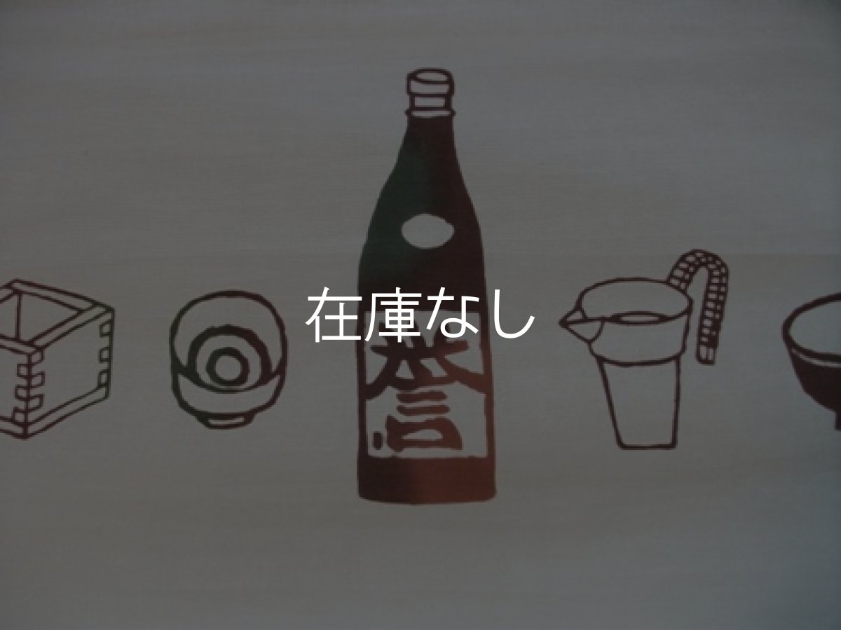 画像1: 京佑の越後てぬぐい本舗の手ぬぐい　ぽん酒好み (1)