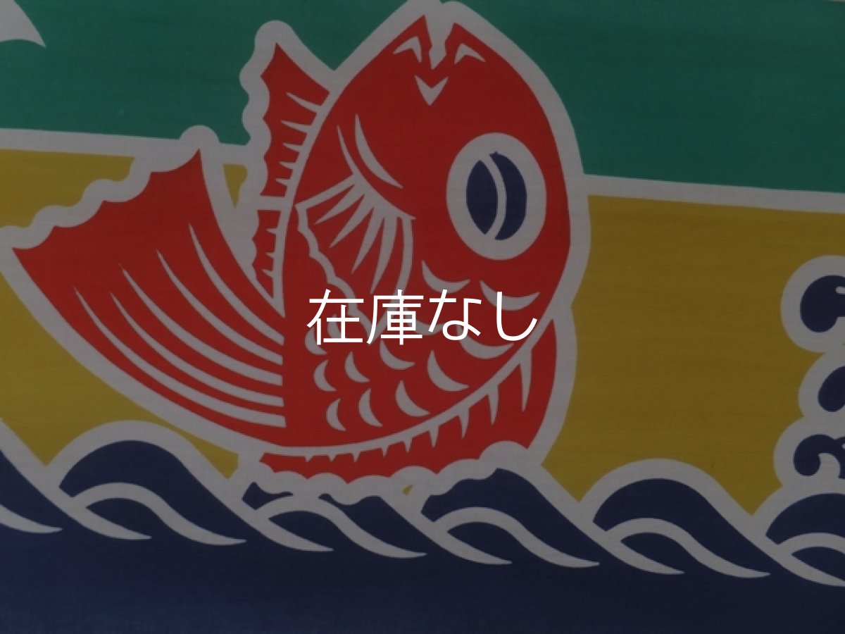 画像1: 手ぬぐい　大漁旗 鯛 (1)