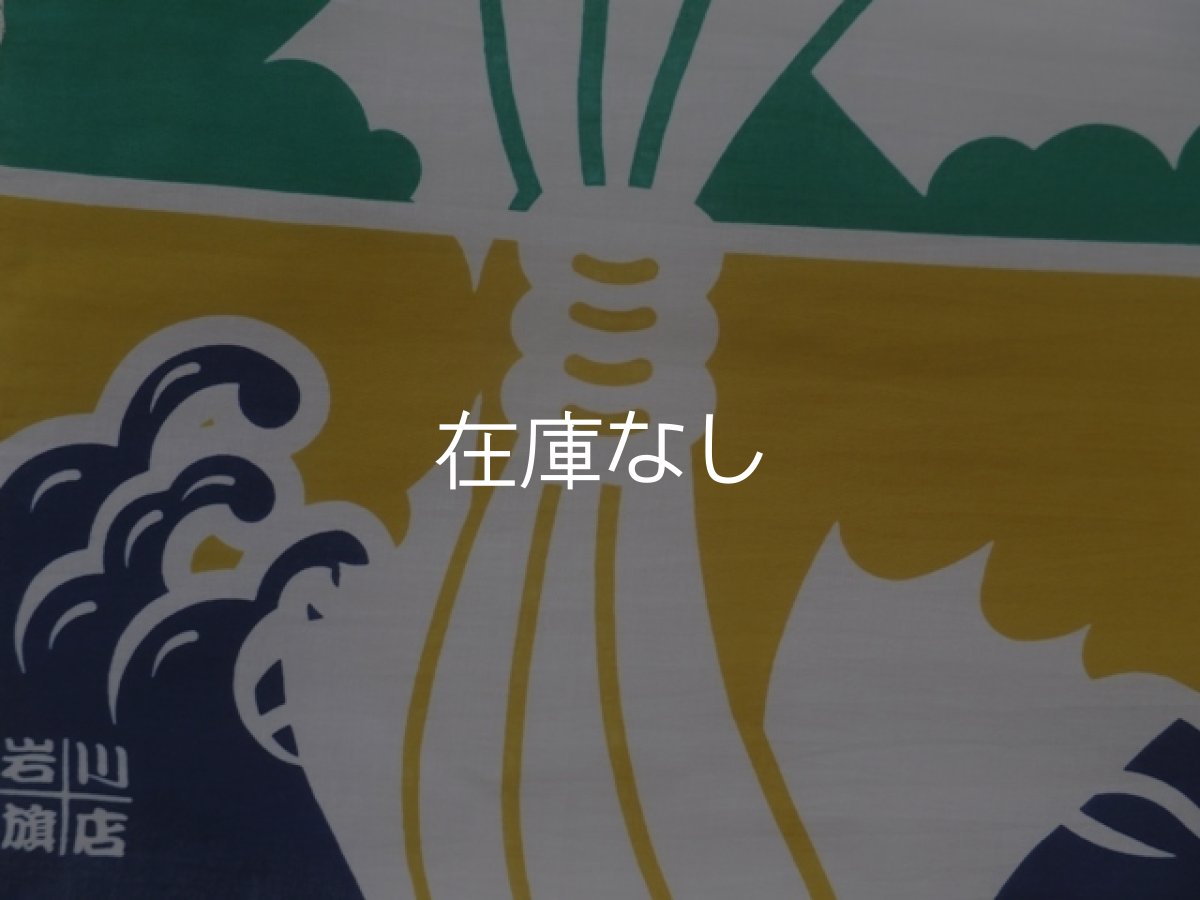 画像2: 岩川旗店の手ぬぐい　大漁旗 鯛 (2)