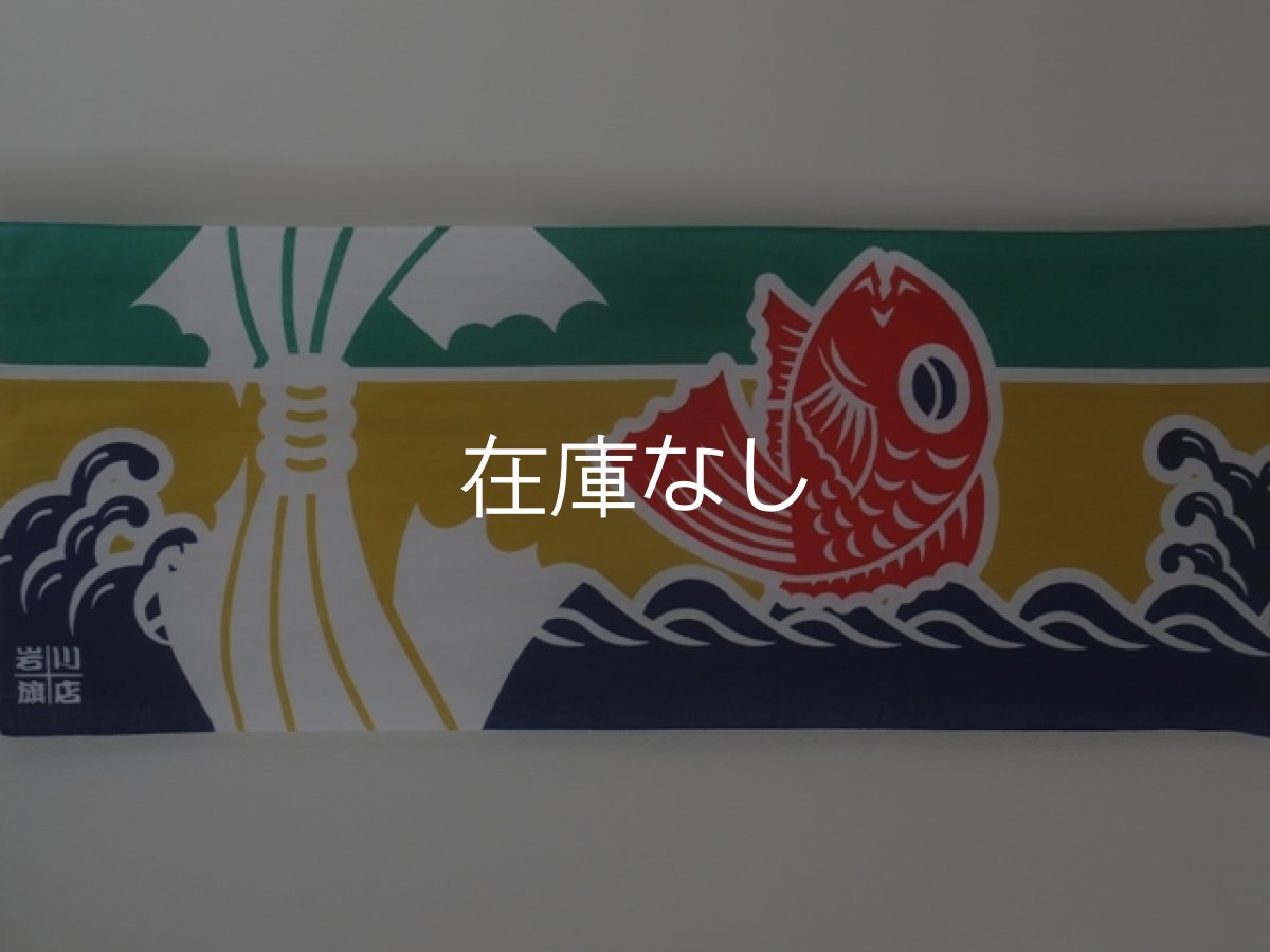 画像3: 岩川旗店の手ぬぐい　大漁旗 鯛 (3)