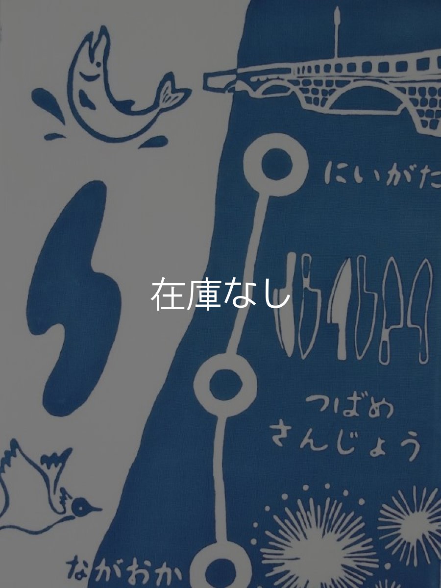 画像1: 新潟手ぬぐい　そうだ、新潟いこう (1)