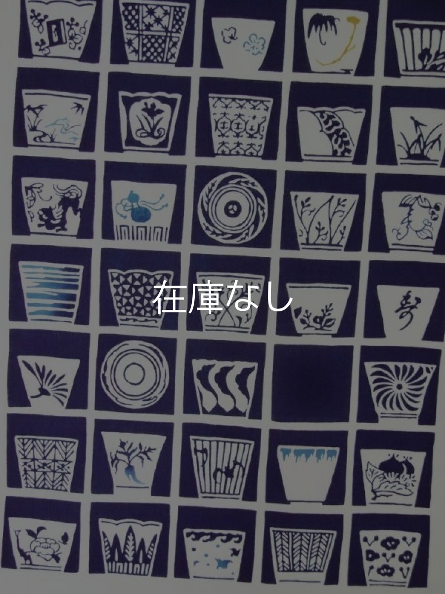 画像2: 梨園染の手ぬぐい　そば猪口 (2)