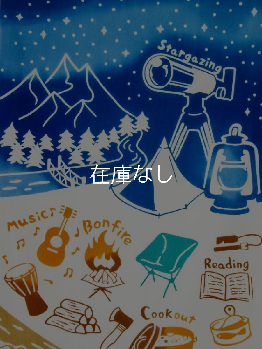 画像1: 気音間の手ぬぐい　キャンプの過ごし方 (1)