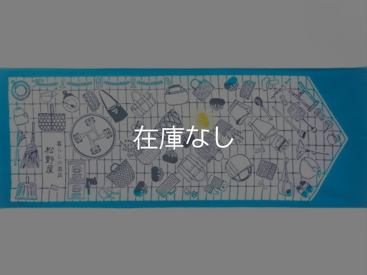 画像3:  【お買い得30％OFF】【ギフト包装不可】 松野屋の手ぬぐい　荒物雑貨 空色 (3)