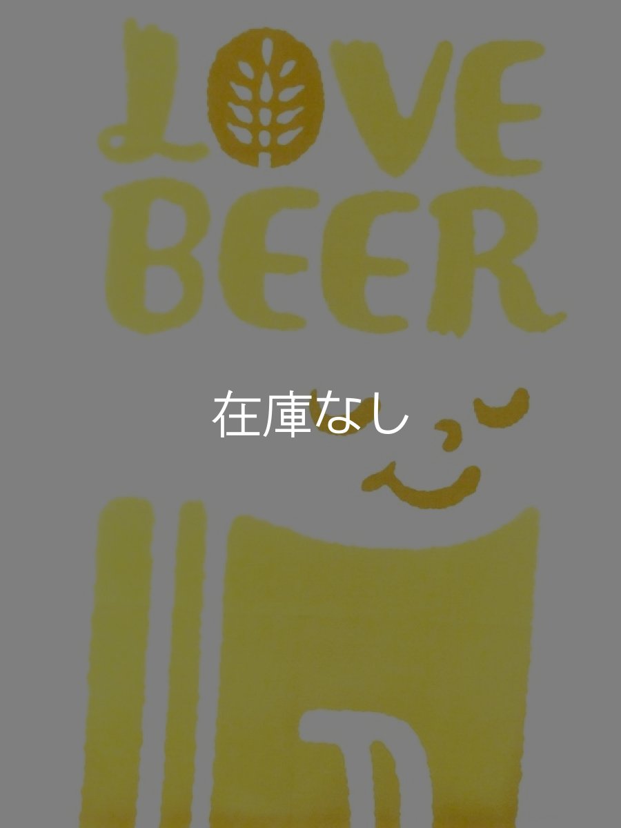 画像1: 手ぬぐい　LOVE BEER (1)