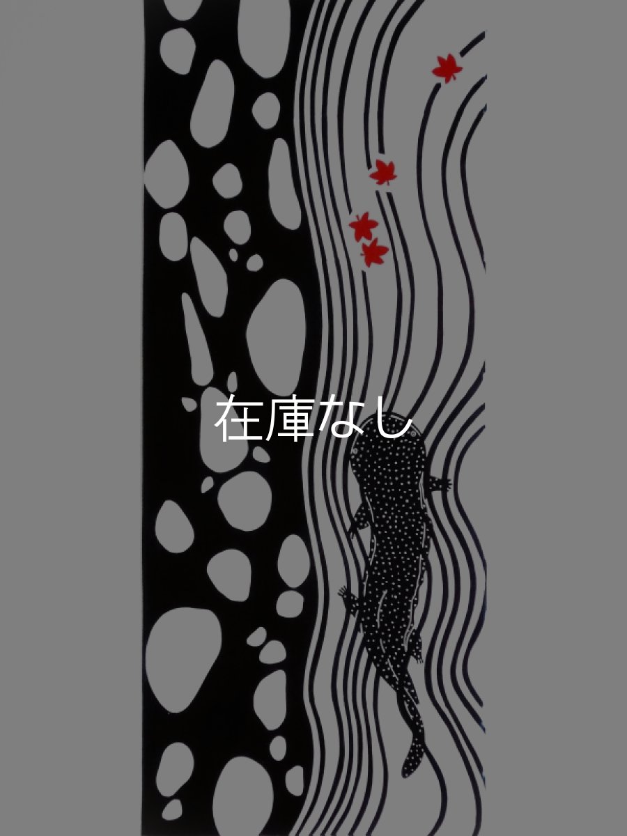 画像4: ◆BLACK FRIDAY対象商品◆梨園染の手ぬぐい　オオサンショウウオ (4)