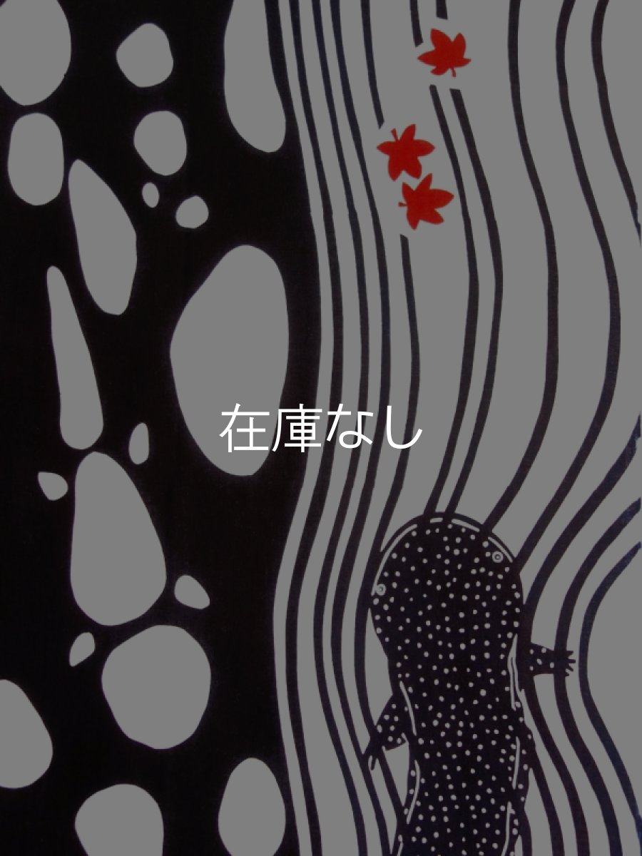 画像1: ◆BLACK FRIDAY対象商品◆梨園染の手ぬぐい　オオサンショウウオ (1)
