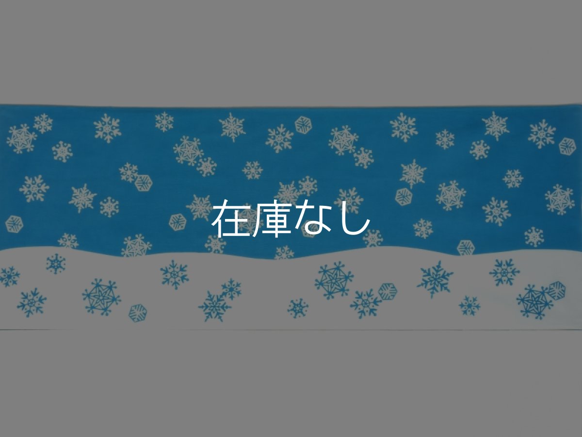 画像3: 梨園染の手ぬぐい　雪 (3)