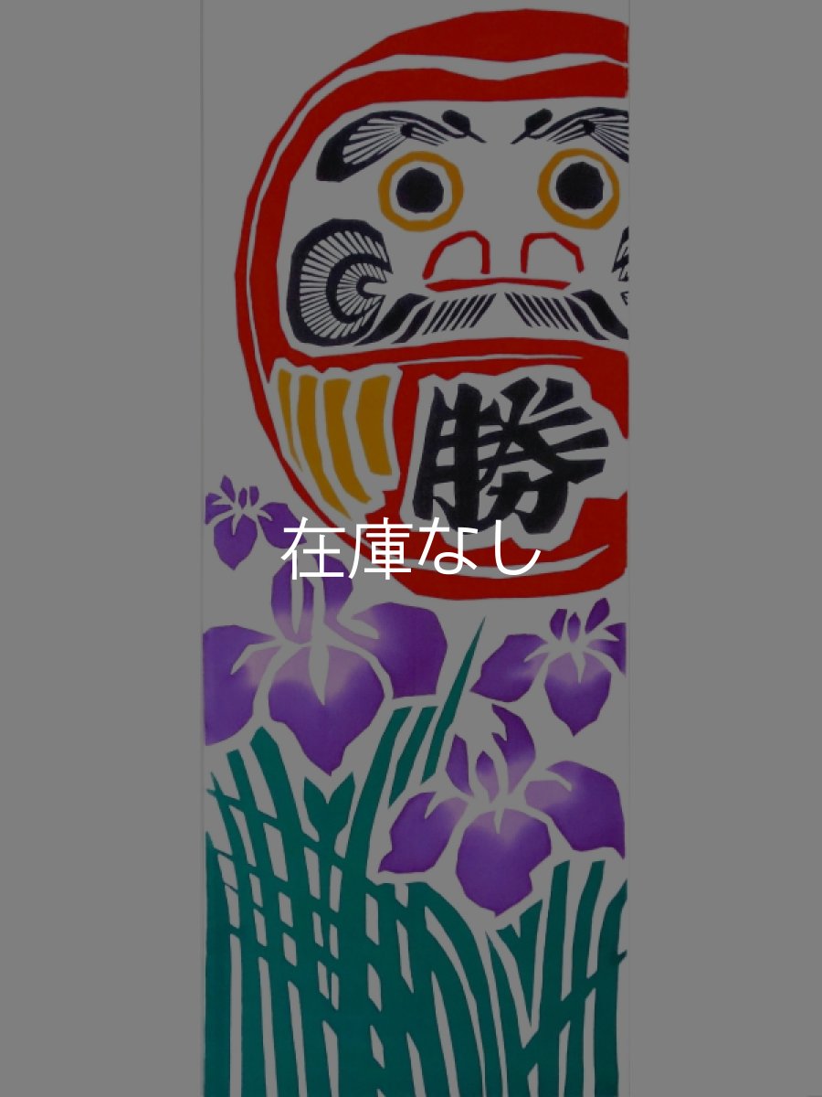 画像3: 中村染工場の手ぬぐい　勝負に勝つ (3)