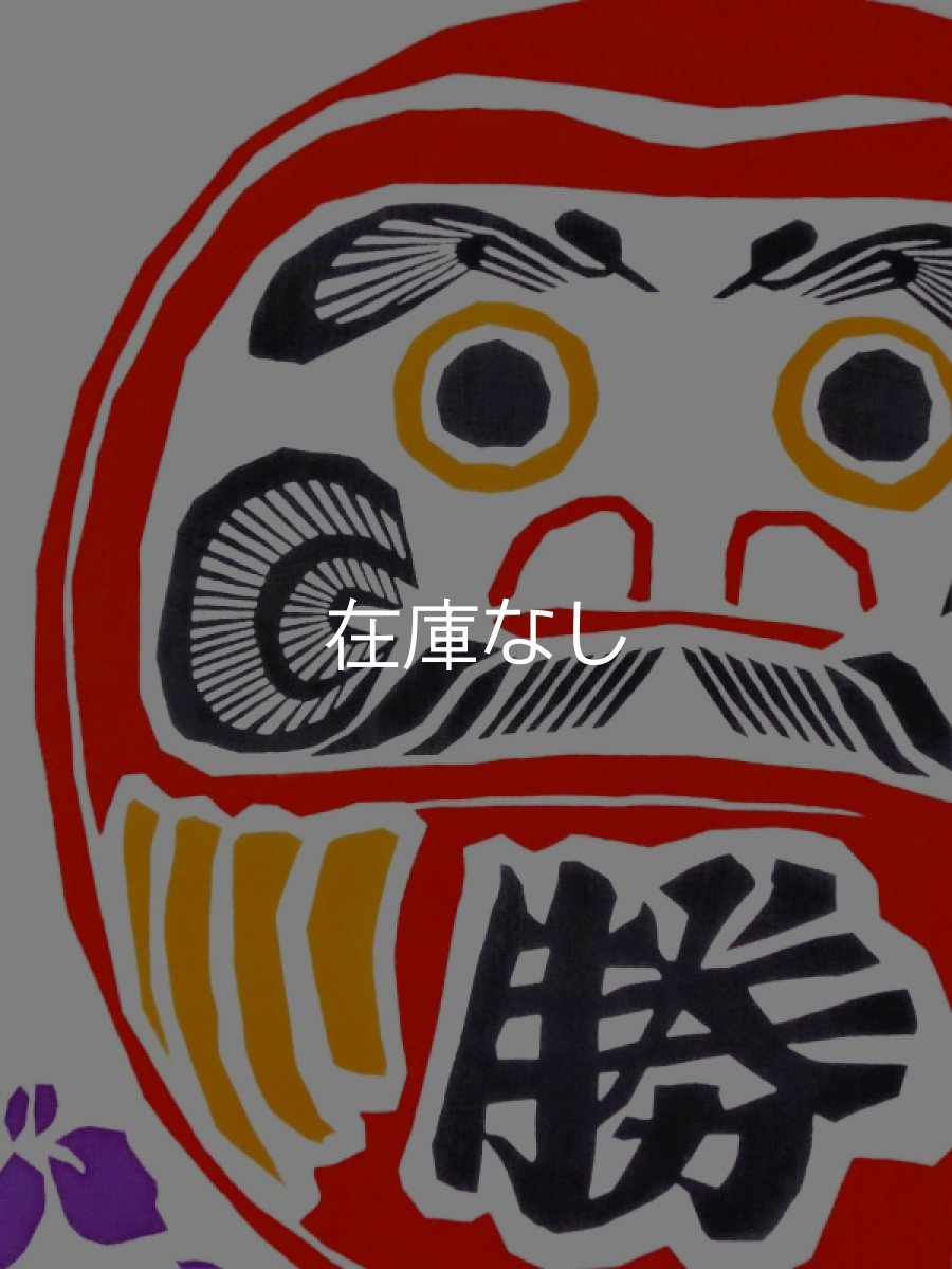 画像1: 中村染工場の手ぬぐい　勝負に勝つ (1)