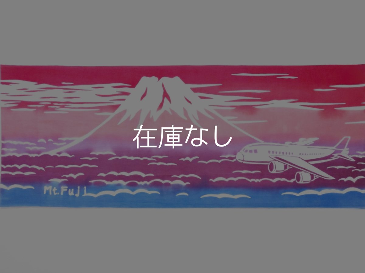 画像4: 手ぬぐい　富士山 (4)