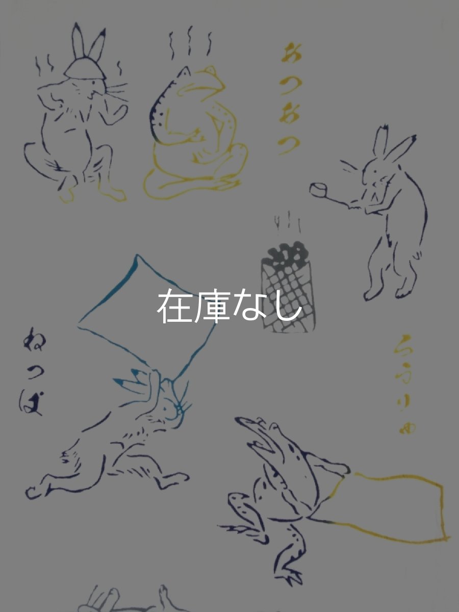 画像1: 黒猫舎の手ぬぐい　サウナ鳥獣戯画 (1)