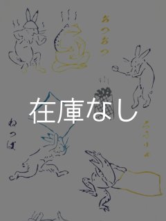 黒猫舎の手ぬぐい サウナ鳥獣戯画 - 手ぬぐい専門店 こっさ。