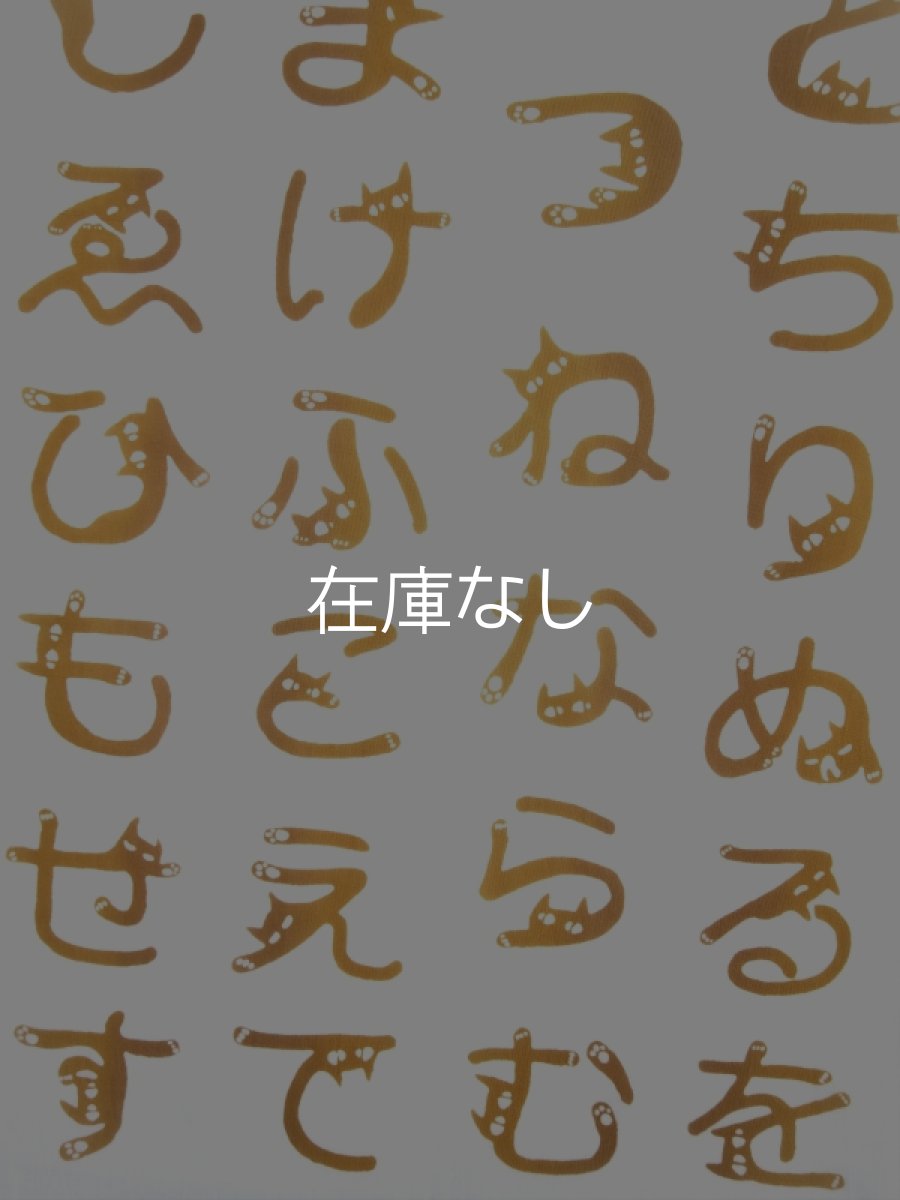 画像2: 黒猫舎の手ぬぐい　ねこもじいろは 茶トラ色 (2)