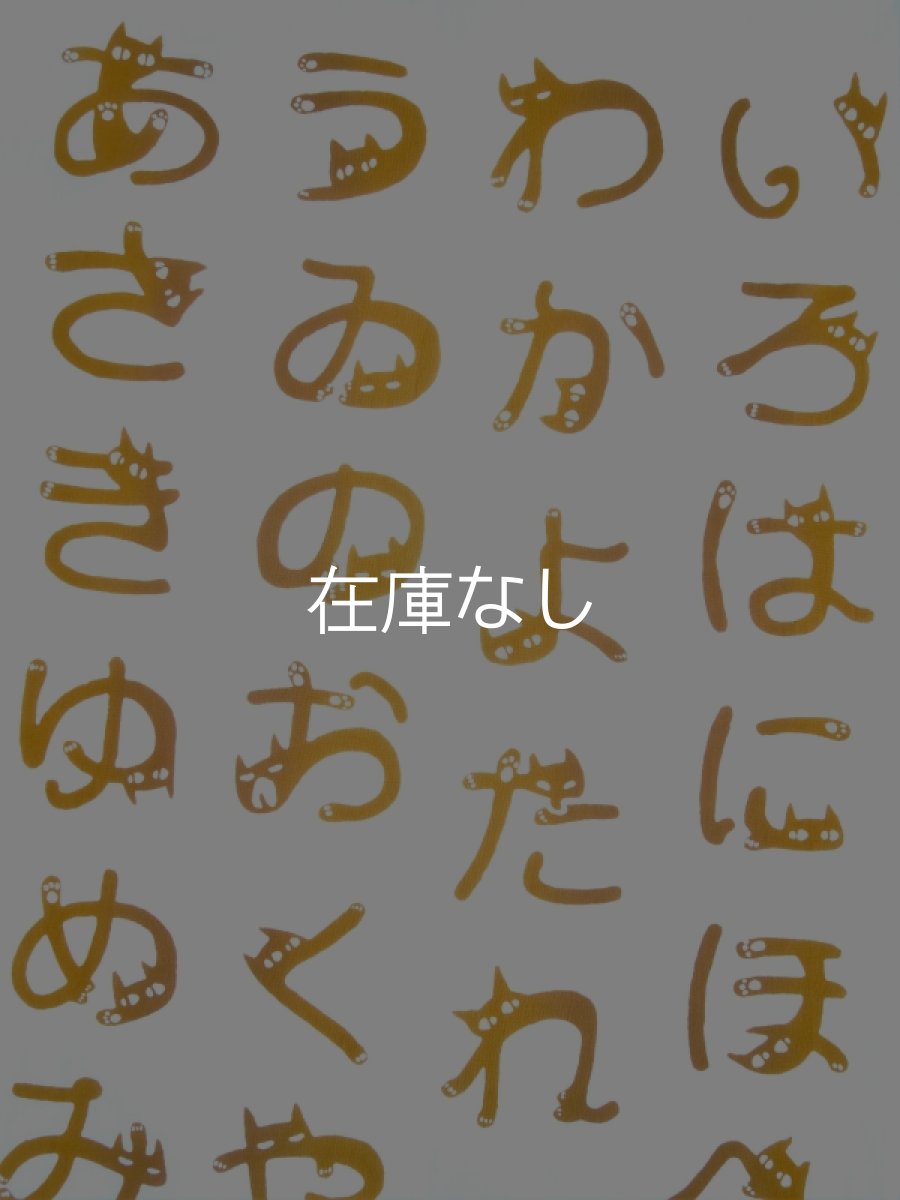 画像1: 黒猫舎の手ぬぐい　ねこもじいろは 茶トラ色 (1)