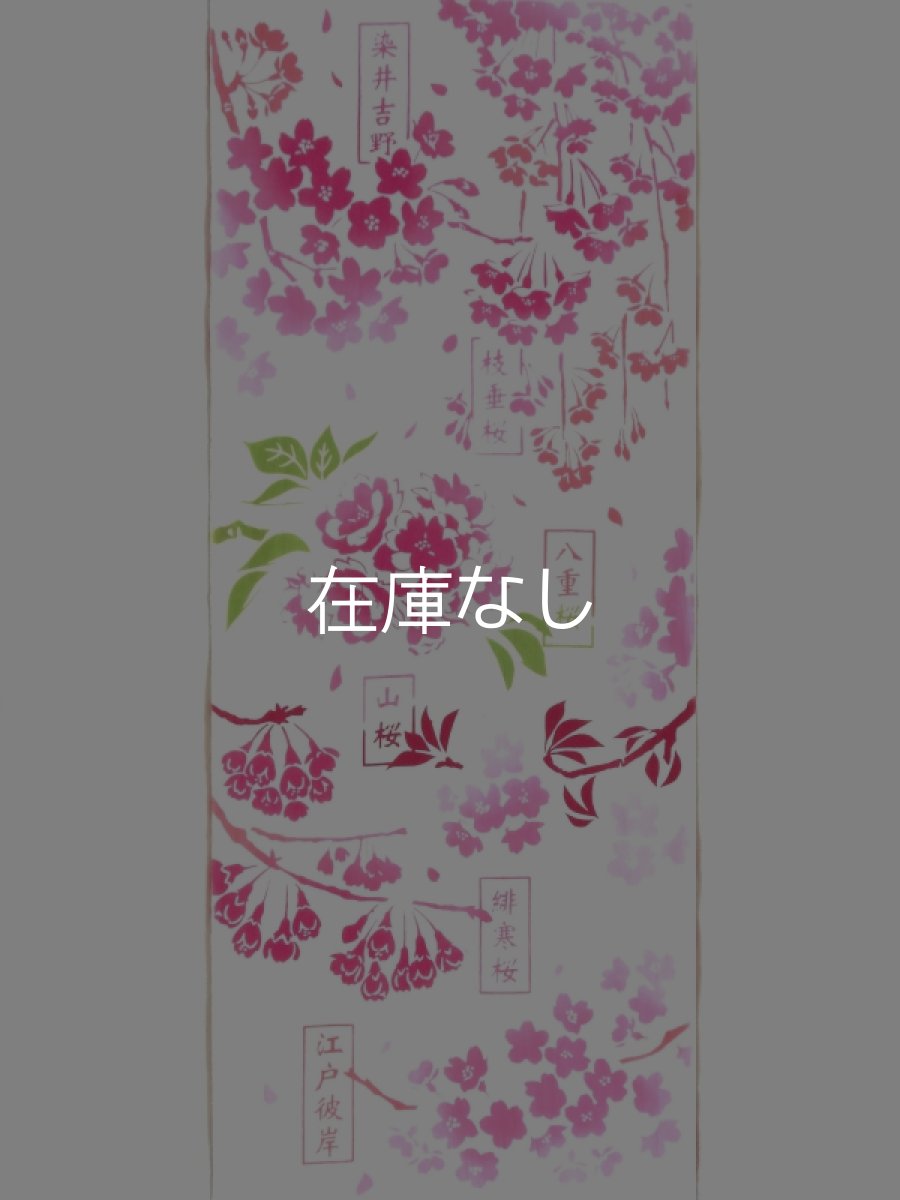 画像3: 気音間の手ぬぐい　桜図鑑 (3)