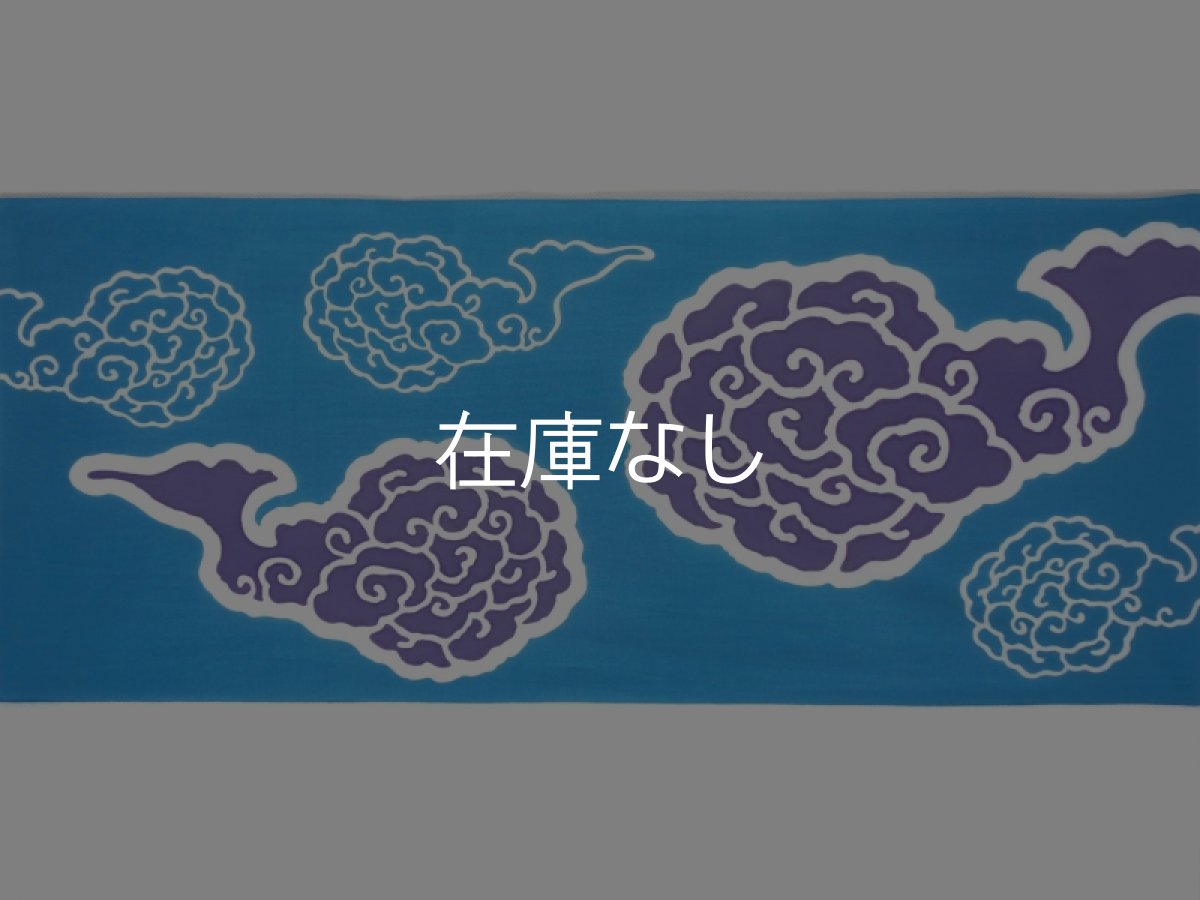 画像3: 【在庫限り※廃盤商品】岩川旗店の手ぬぐい　雲 (3)