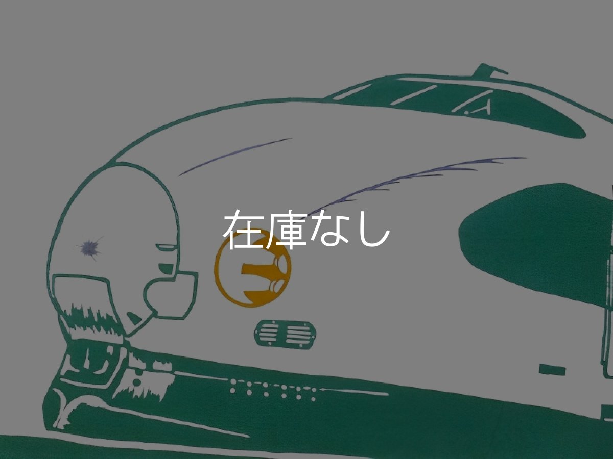 画像1: 中村染工場の手ぬぐい　200系新幹線 (1)