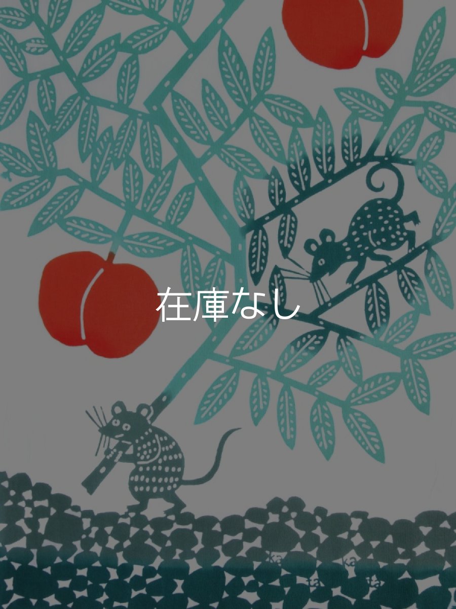 画像1: 手ぬぐい　ねずみと桃 (1)
