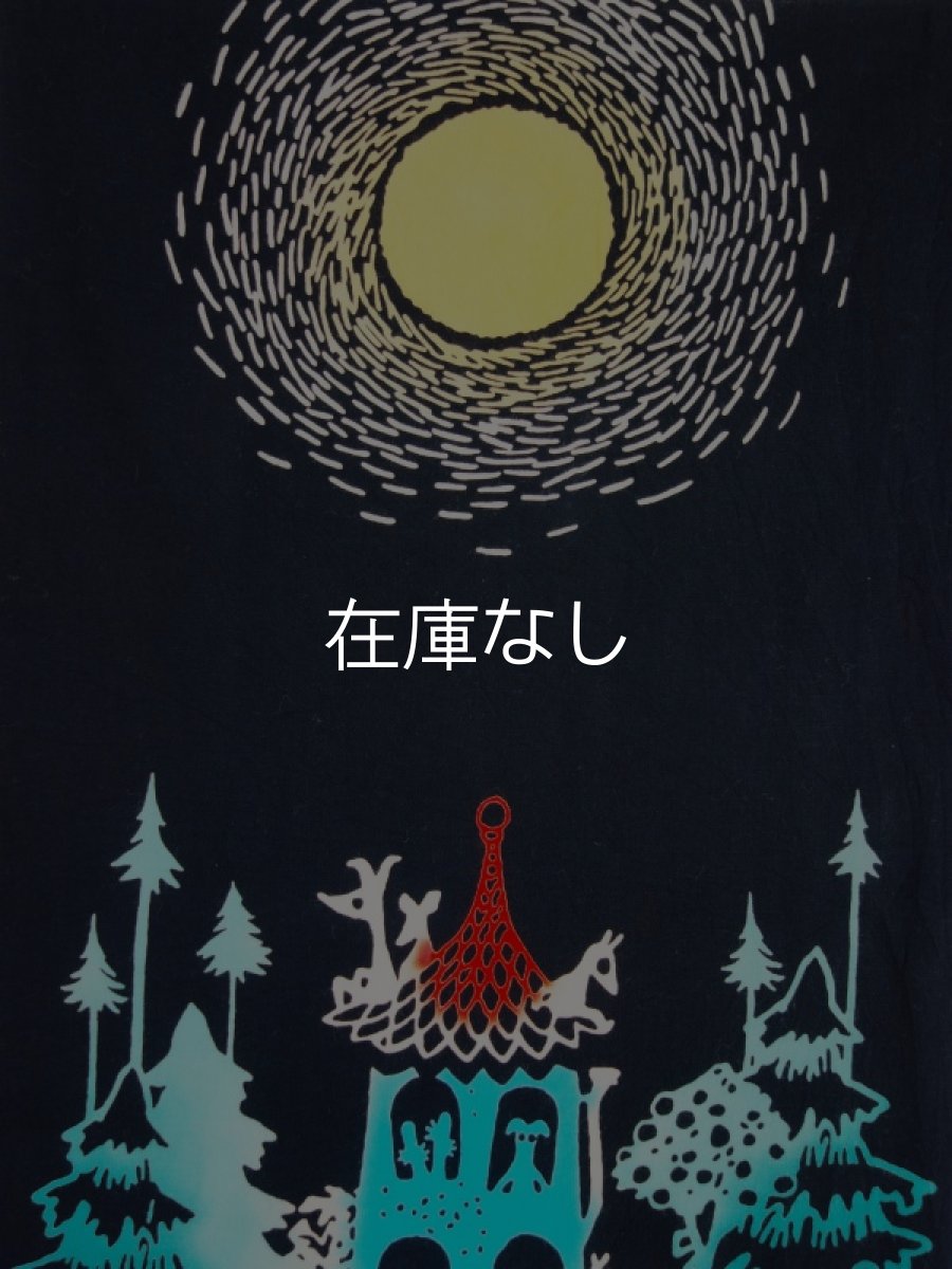 画像1: ムーミン手ぬぐい　月明かり (1)