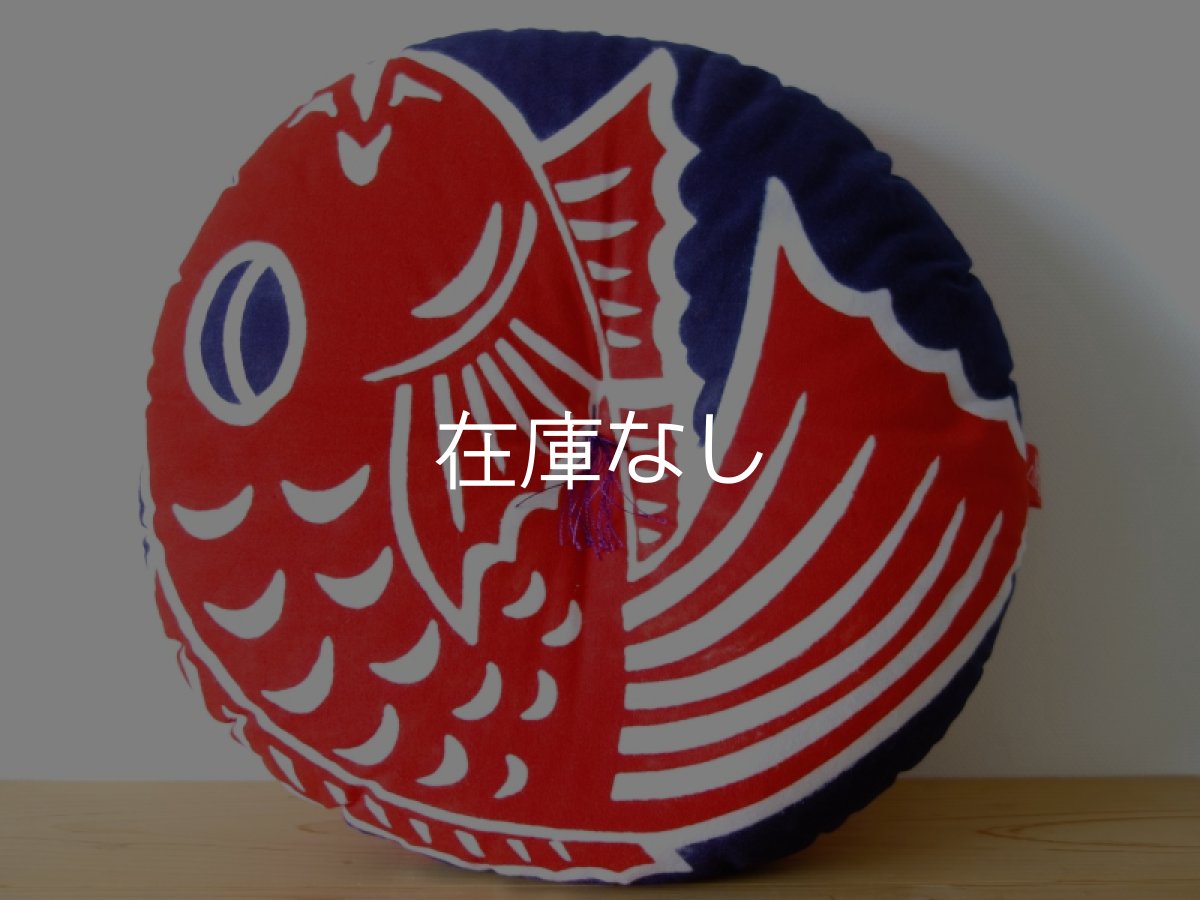 画像1: 岩川旗店のおざぶ　鯛 紺 (1)