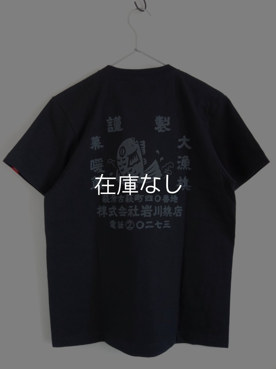 画像2:  【お買い得40％OFF】【ギフト包装不可】 岩川旗店のTシャツ　前掛け柄 黒Lサイズ (2)