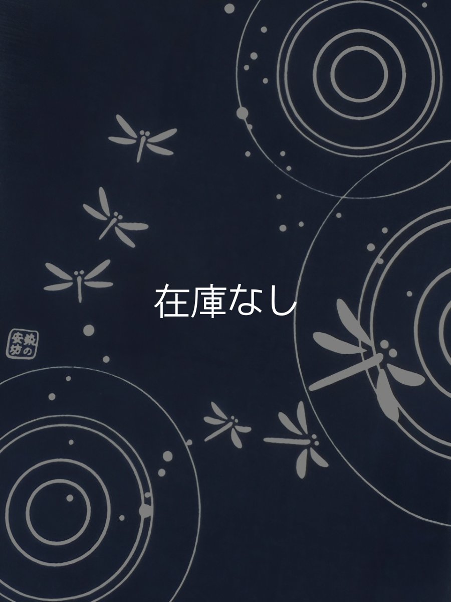 画像1: 染の安坊の手ぬぐい　水辺のトンボ 紺 (1)