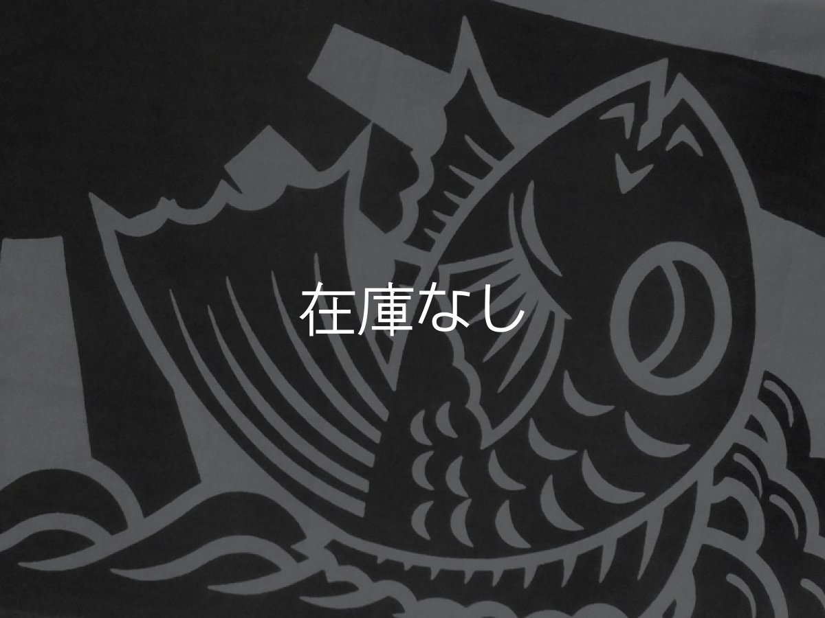画像1: 岩川旗店の手ぬぐい　大漁旗 鯛　黒×グレー (1)