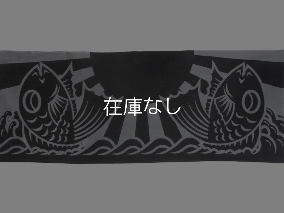 画像2: 岩川旗店の手ぬぐい　大漁旗 鯛　黒×グレー (2)