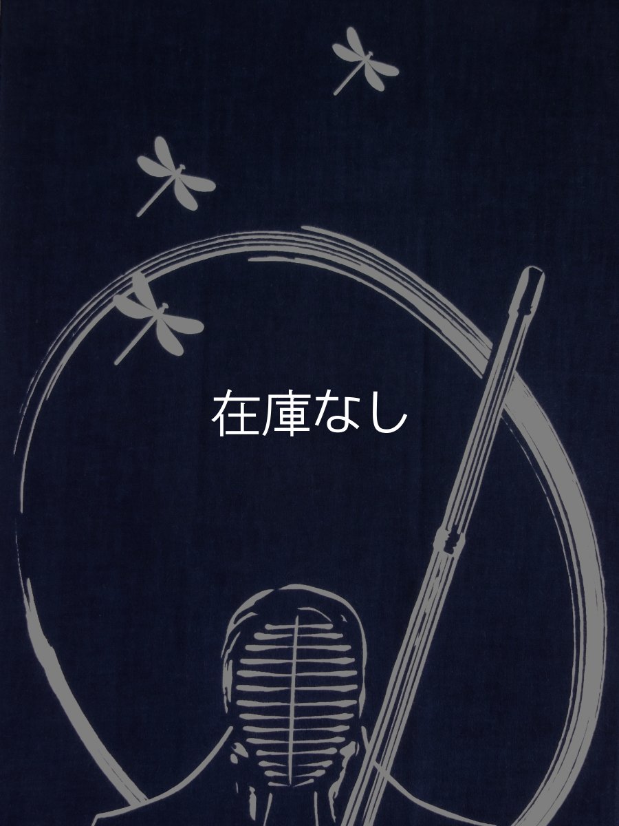 画像1: 染の安坊の手ぬぐい　不動心 安坊紺 (1)