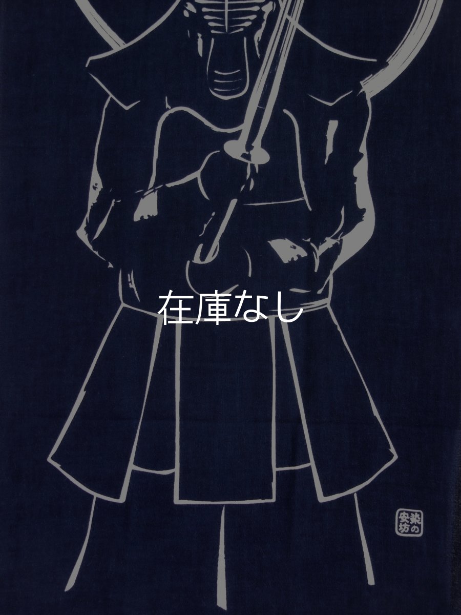 画像2: 染の安坊の手ぬぐい　不動心 安坊紺 (2)