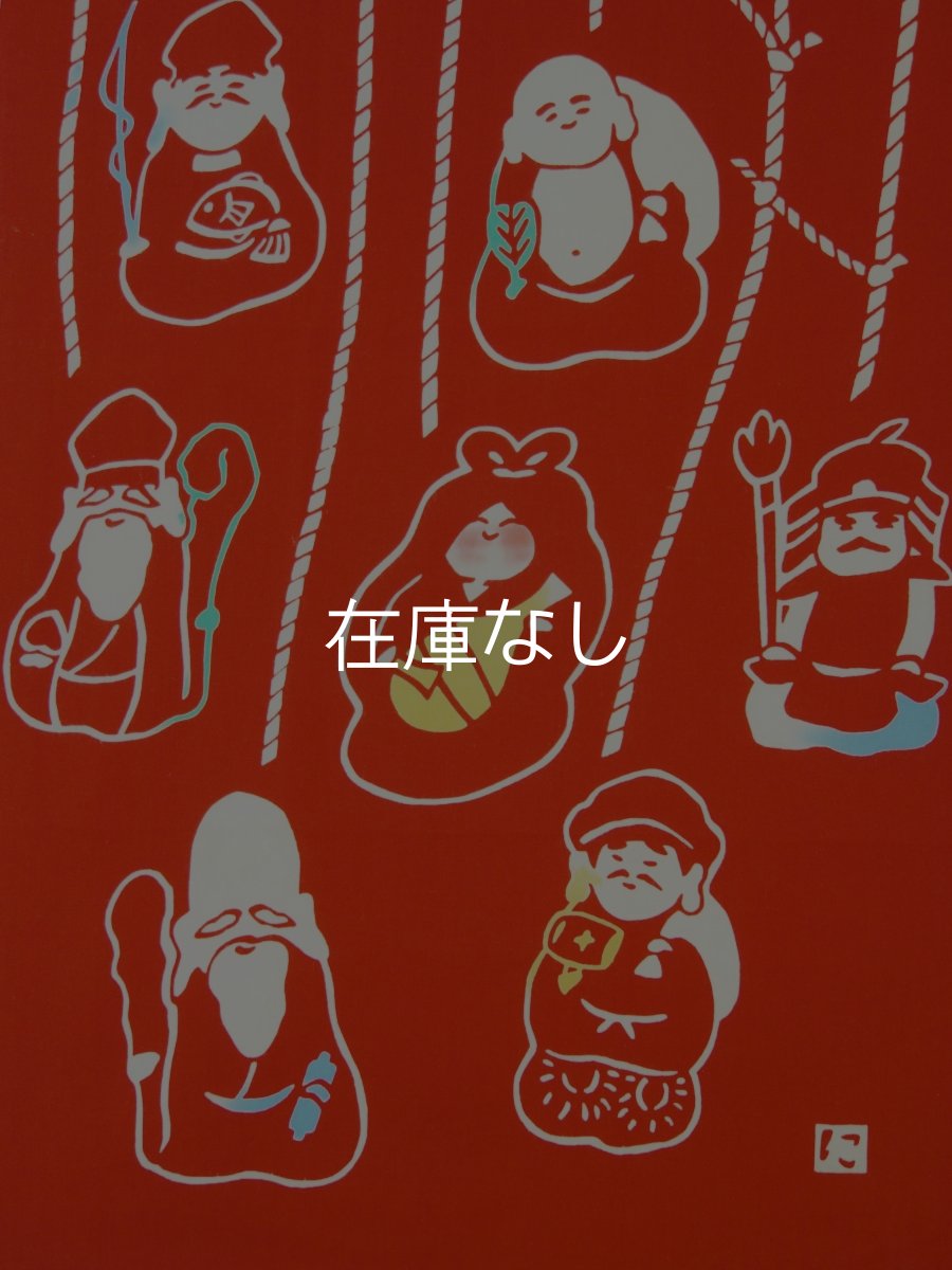 画像1: にじゆらの手ぬぐい　七福神みくじ (1)