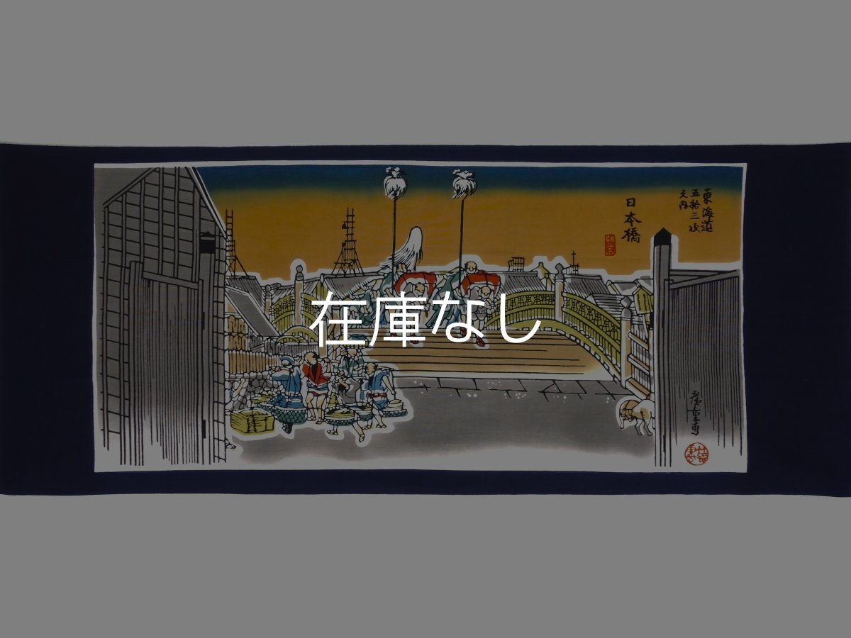 画像4: 【蔦重ゆかりの浮世絵師】梨園染の手ぬぐい　日本橋朝の景（歌川広重　東海道五十三次） (4)