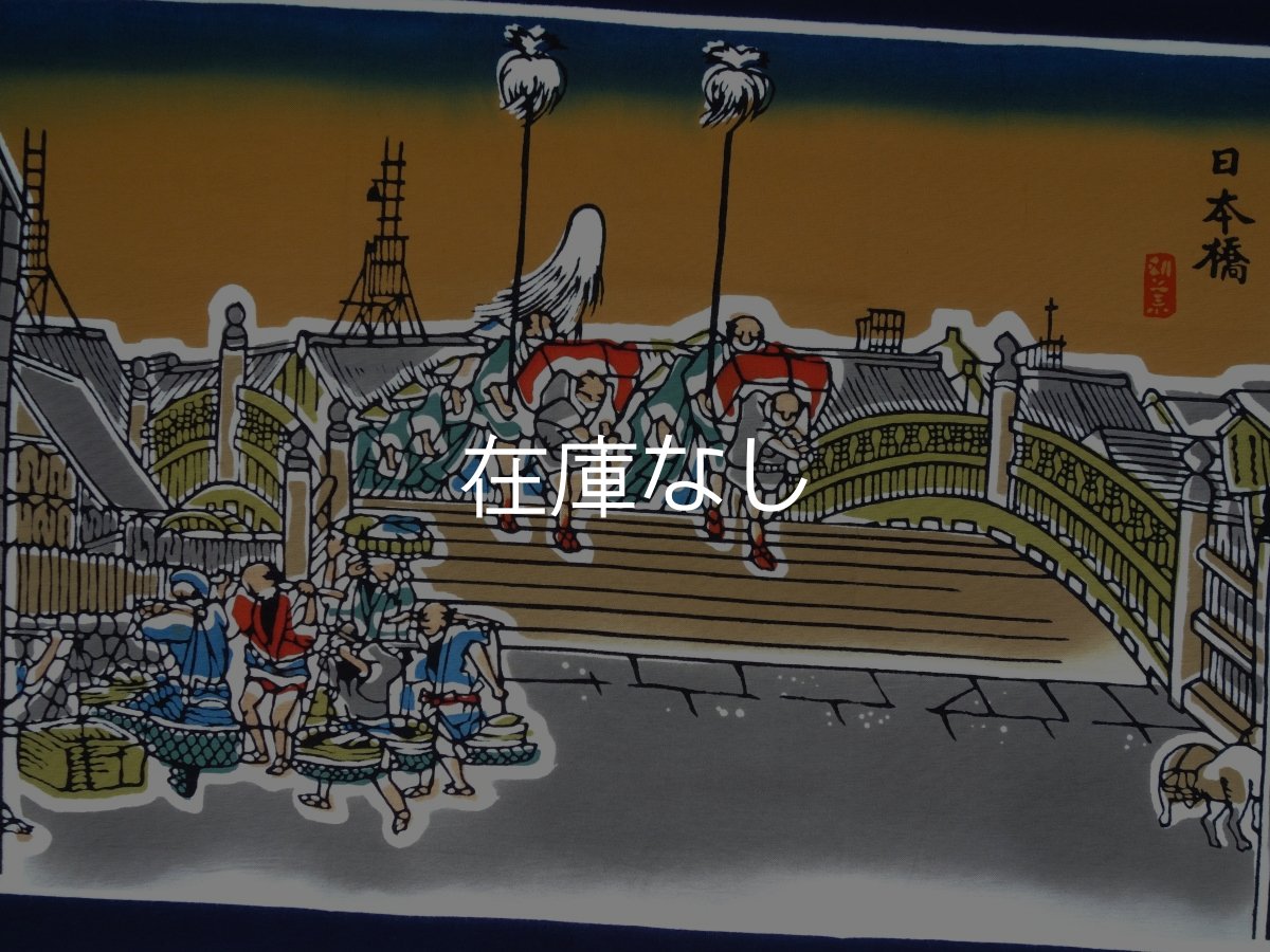 画像1: 【蔦重ゆかりの浮世絵師】梨園染の手ぬぐい　日本橋朝の景（歌川広重　東海道五十三次） (1)