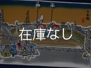 梨園染の手ぬぐい* 日本橋朝の景（歌川広重 東海道五十三次