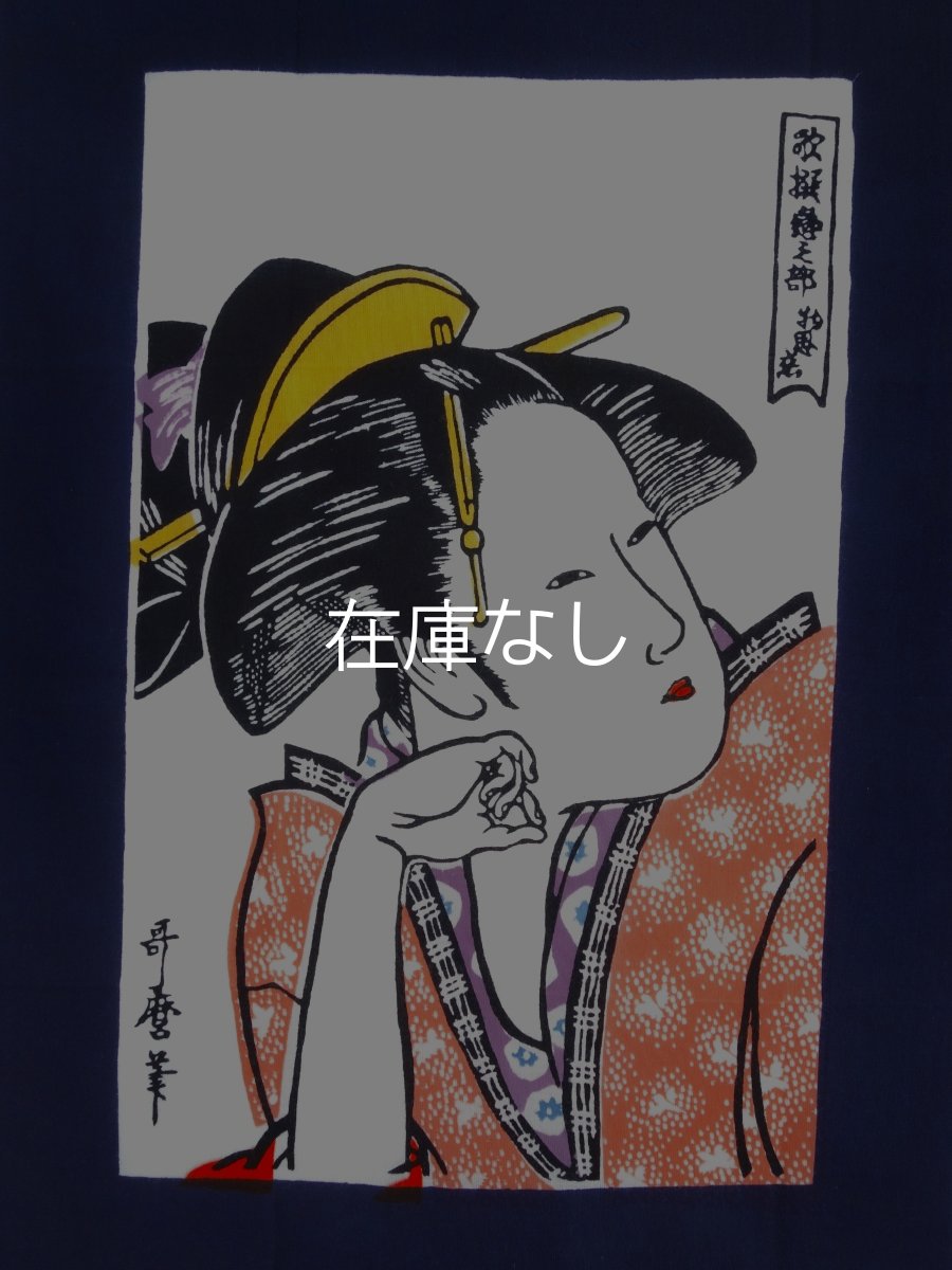 画像1: 【蔦重ゆかりの浮世絵師】梨園染の手ぬぐい　物思う恋（喜多川歌麿　歌撰恋之部） 【お買い得33％OFF】  (1)
