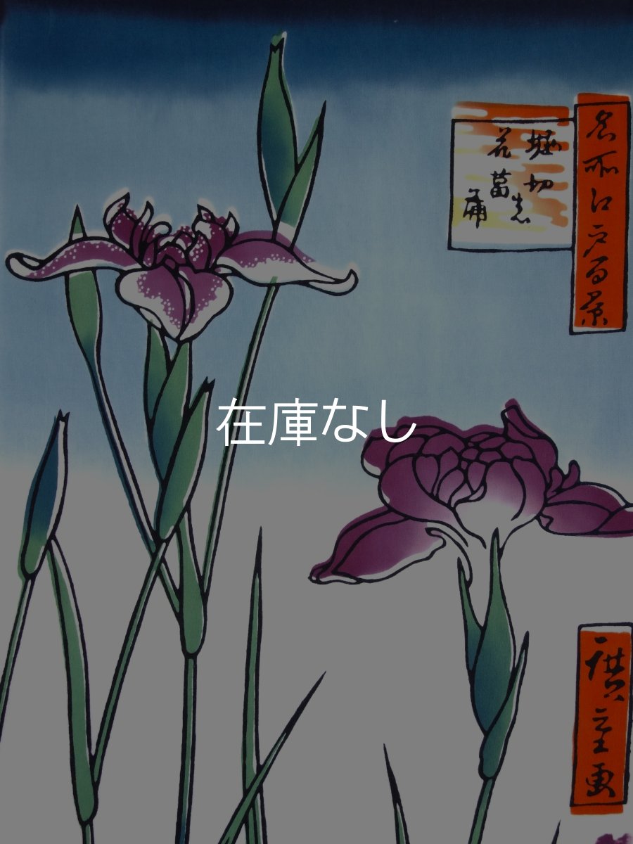 画像1: 【蔦重ゆかりの浮世絵師】梨園染の手ぬぐい　堀切の花菖蒲（歌川広重　名所江戸百景） (1)