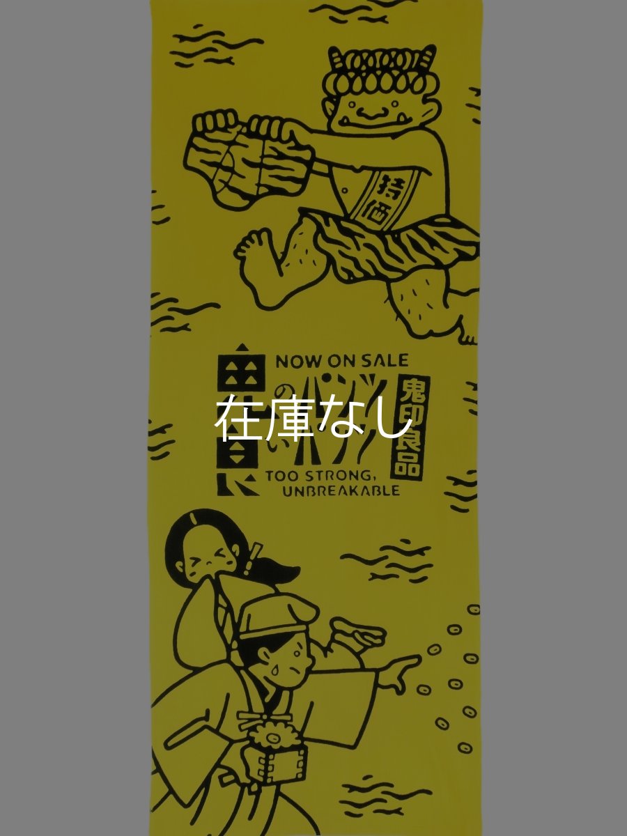 画像5: 知古文庫の手ぬぐい　鬼のパンツ 良いパンツ (5)