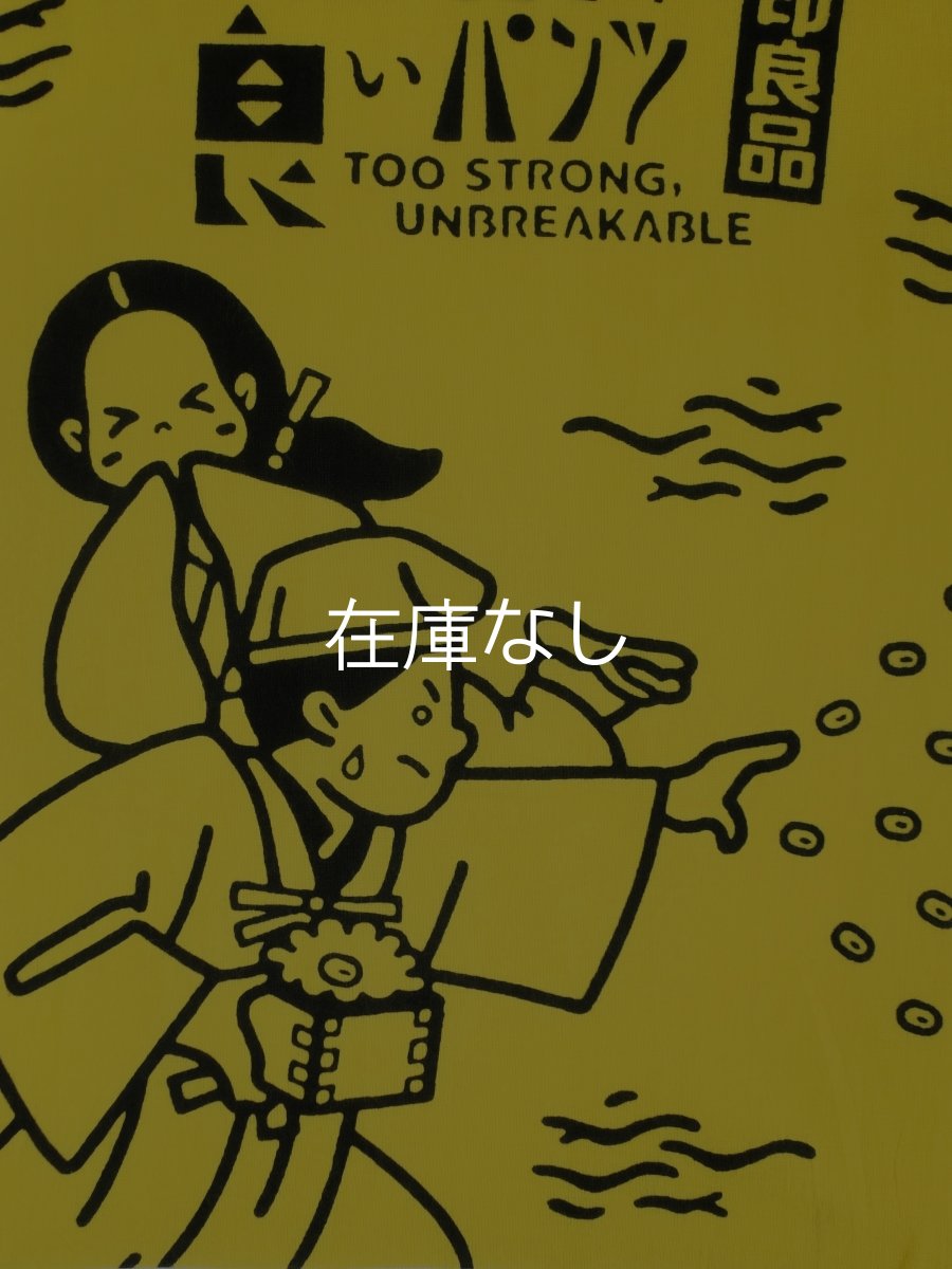 画像4: 知古文庫の手ぬぐい　鬼のパンツ 良いパンツ (4)