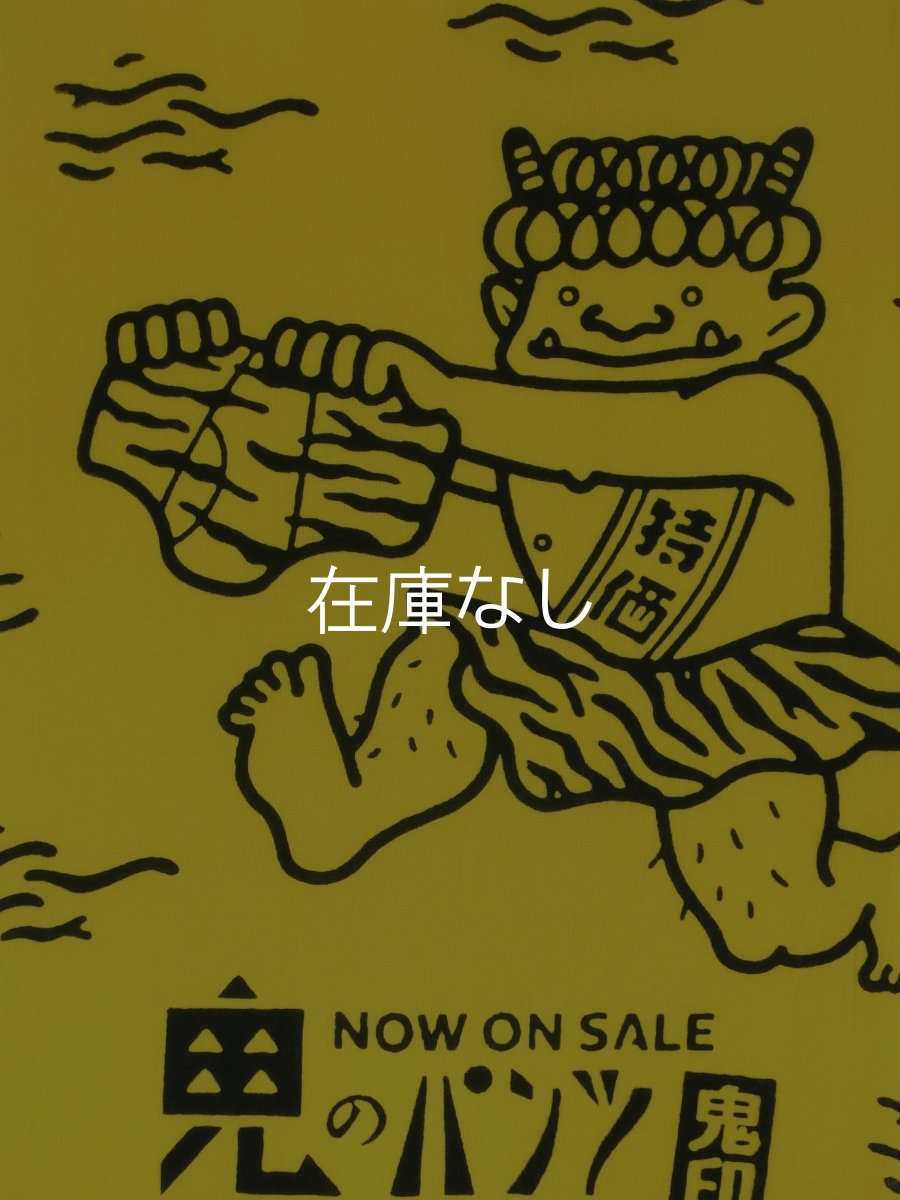 画像2: 知古文庫の手ぬぐい　鬼のパンツ 良いパンツ (2)