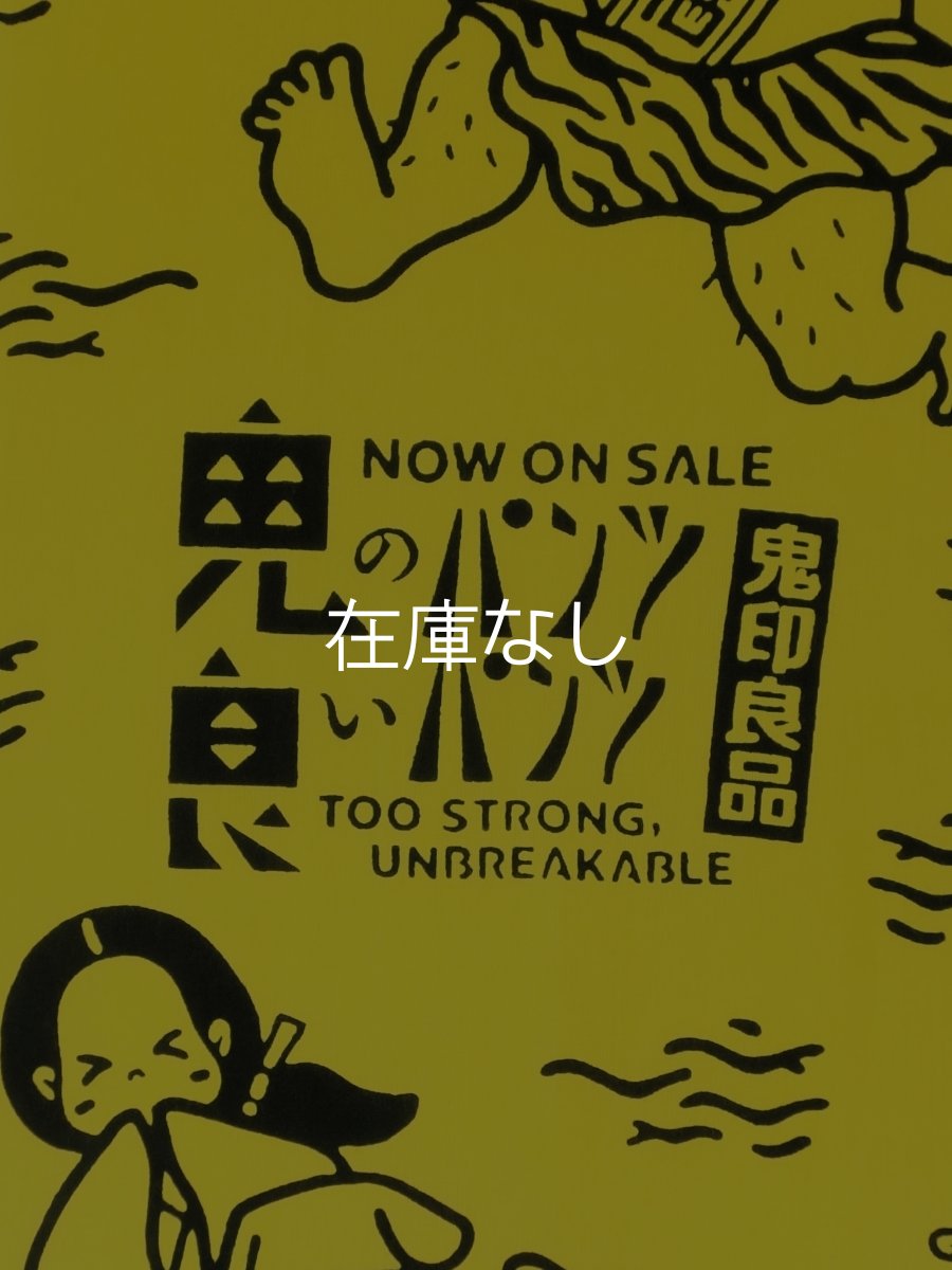 画像3: 知古文庫の手ぬぐい　鬼のパンツ 良いパンツ (3)