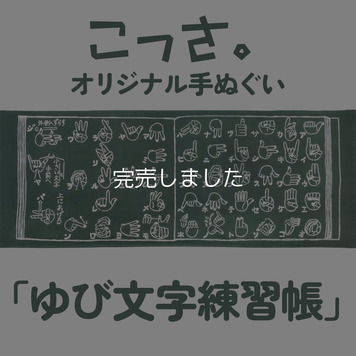 画像1: こっさ。オリジナル手ぬぐい ゆび文字練習帳 黒板色 (1)