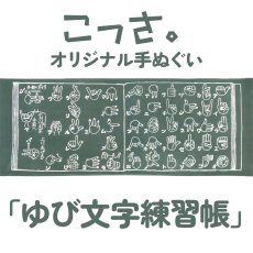 画像1: こっさ。オリジナル手ぬぐい　ゆび文字練習帳 (1)