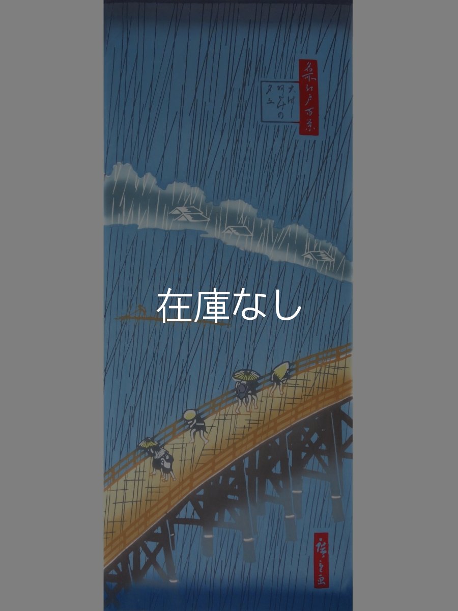 画像3: 梨園染の手ぬぐい　大橋安宅夕立（歌川広重　名所江戸百景） (3)