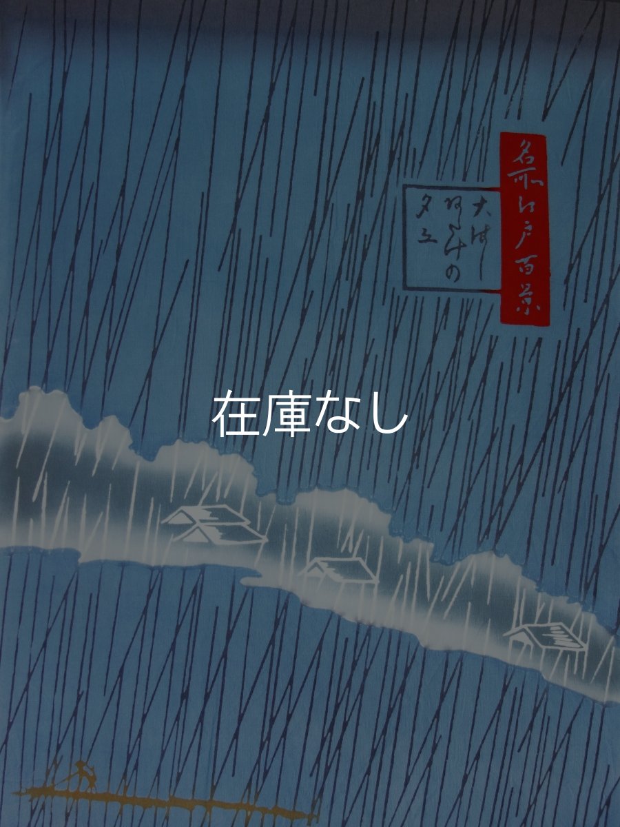 画像2: 梨園染の手ぬぐい　大橋安宅夕立（歌川広重　名所江戸百景） (2)