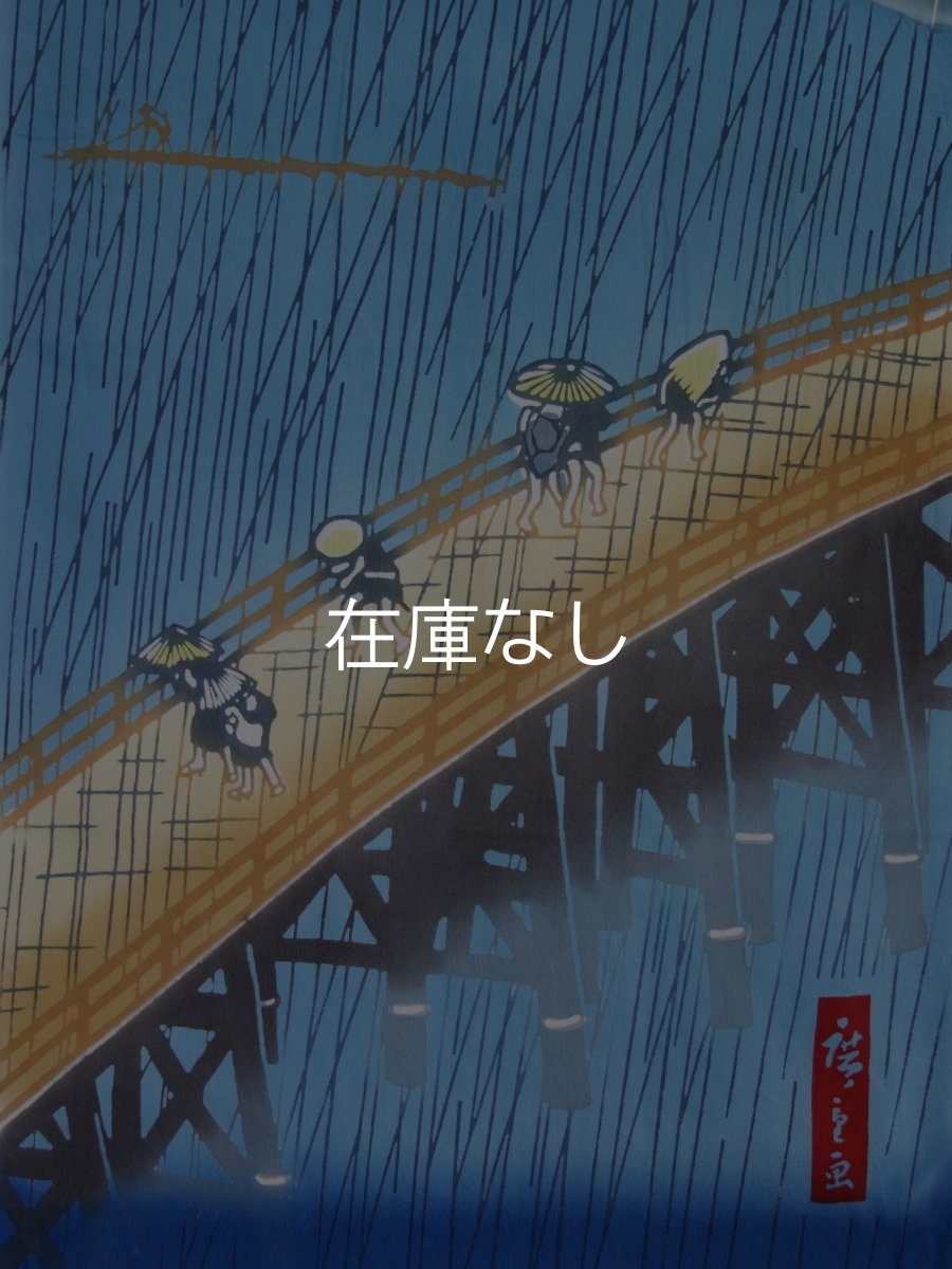 画像1: 梨園染の手ぬぐい　大橋安宅夕立（歌川広重　名所江戸百景） (1)