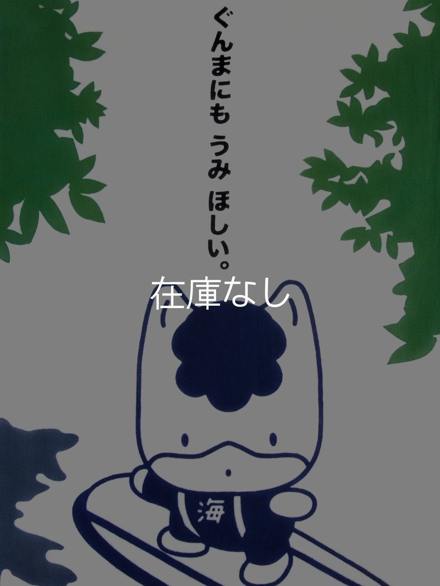 画像1: 中村染工場の手ぬぐい　ぐんまちゃん 丘サーファー (1)