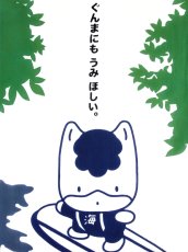 画像1: 中村染工場の手ぬぐい　ぐんまちゃん 丘サーファー (1)