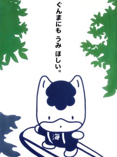 中村染工場の手ぬぐい ぐんまちゃん 丘サーファー - 手ぬぐい専門店